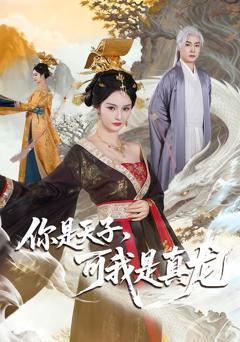 《你是天子，可我是真龙》