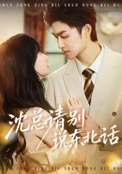 《沈总请别说东北话》