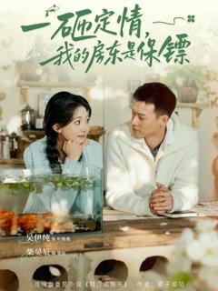 《一砸定情，我的房东是保镖》