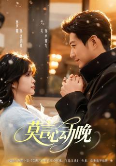 《莫言心动晚》