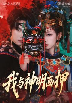 《我与神明画押》