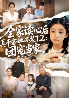 《全家读心后真千金她不装了2：团宠当家》