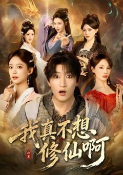 《我真不想修仙啊》