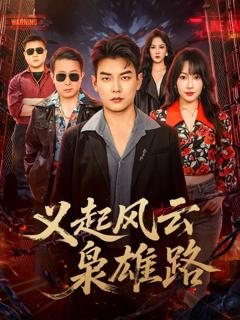 《义起风云枭雄路》