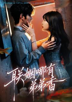 《联姻哪有弟弟香》