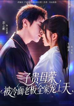 《子贵母荣被冷面老板全家宠上天》