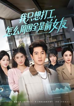 《我只想打工，怎么周围全是前女友》