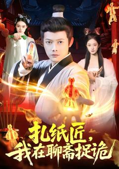 《扎纸匠，我在聊斋捉诡》