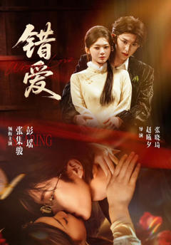 《错爱2026》