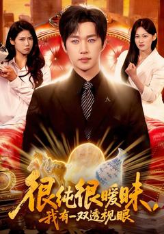 《很纯很暧昧，我有一双透视眼》