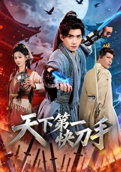 《天下第一快刀手》
