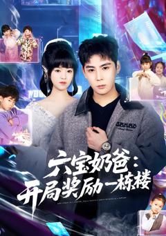 六宝奶爸开局奖励一栋楼