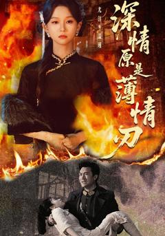 《深情原是薄情刃》