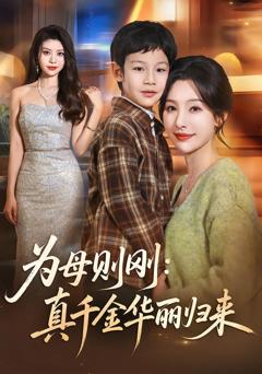 《为母则刚：真千金华丽归来》