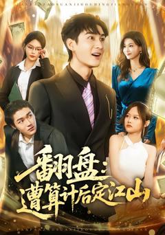 《翻盘：遭算计后定江山》