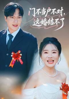门不当户不对，这婚结不了