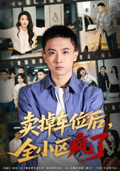 《卖掉车位后，全小区疯了》