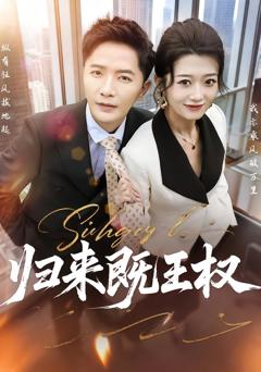 《归来既王权》