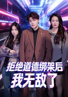 《拒绝道德绑架后我无敌了》