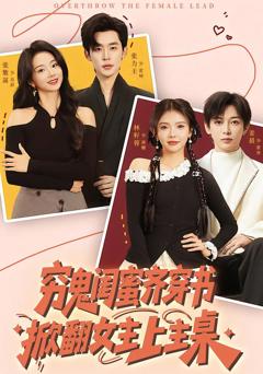 穷鬼闺蜜齐穿书掀翻女主上主桌