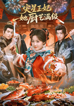 《灾星王妃她厨艺满级》