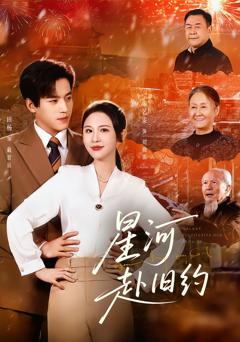 《星河赴旧约》