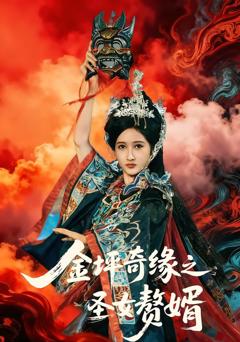 《金坪奇缘之圣女赘婿》