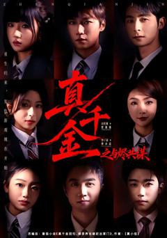 《真千金之与烬共谋》