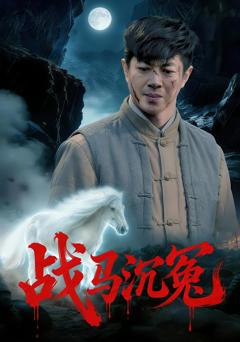 《战马沉冤》