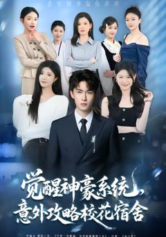 《觉醒神豪系统，意外攻略校花宿舍》