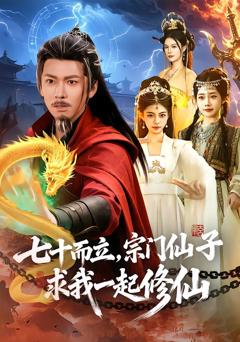 《七十而立，宗门仙子求我一起修仙》