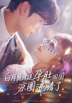 《白月光挺孕肚回国，京圈沸腾了》