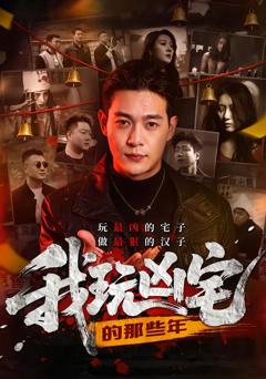 《我玩凶宅的那些年》