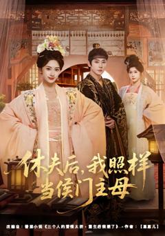 《休夫后，我照样当侯门主母》