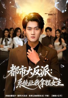 《都市大反派：系统让我拿捏女主》