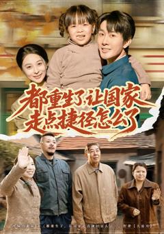 《都重生了，让国家走点捷径怎么了》