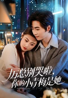 《厉总别哭啦，你的小青梅是她》