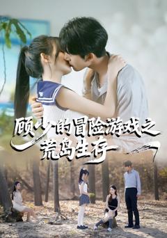 《顾少的冒险游戏之荒岛生存》