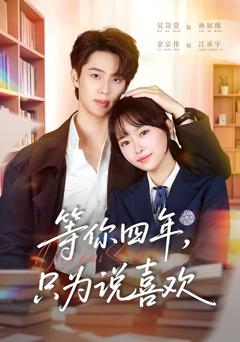 《等你四年，只为说喜欢》