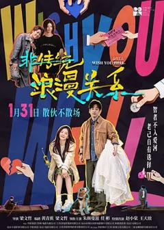 非传统浪漫关系[电影解说]