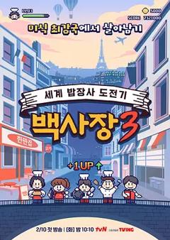 《生意天才白社长3》