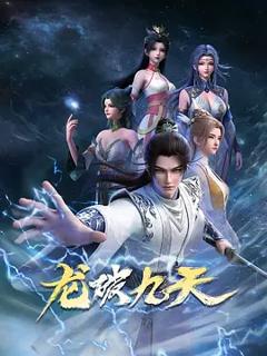 《龙破九天》