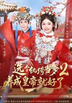 《选个纨绔当爹，养成皇帝就好了2》