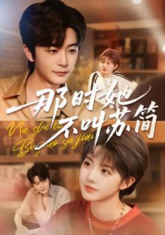 《那时她不叫苏简》