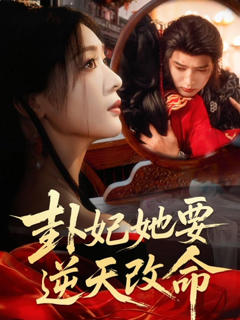 《卦妃她要逆天改命》