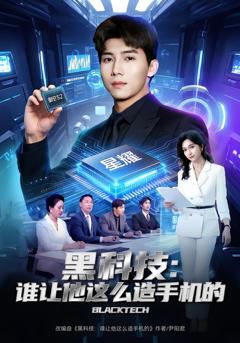 《黑科技：谁让他这么造手机的》