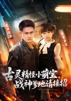 《古灵精怪小萌宝，战神爹地请接招》