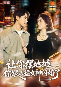 《让你摆地摊，你跟凶猛女神闪婚了》