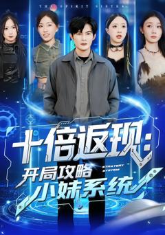 《十倍返现：开局攻略小妹系统》