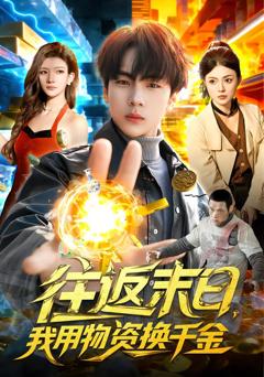 《往返末日，我用物资换千金》
